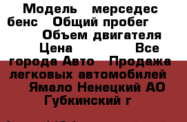  › Модель ­ мерседес бенс › Общий пробег ­ 214 000 › Объем двигателя ­ 3 › Цена ­ 400 000 - Все города Авто » Продажа легковых автомобилей   . Ямало-Ненецкий АО,Губкинский г.